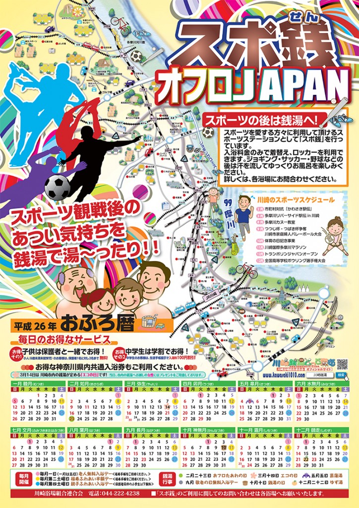 川崎浴場組合組合 銭湯MAPカレンダーポスター2014